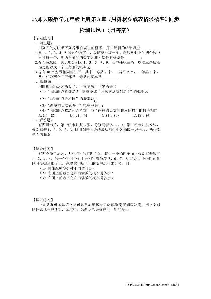 北师大版数学九年级上册第3章《用树状图或表格求概率》同步检测试题1（附答案）