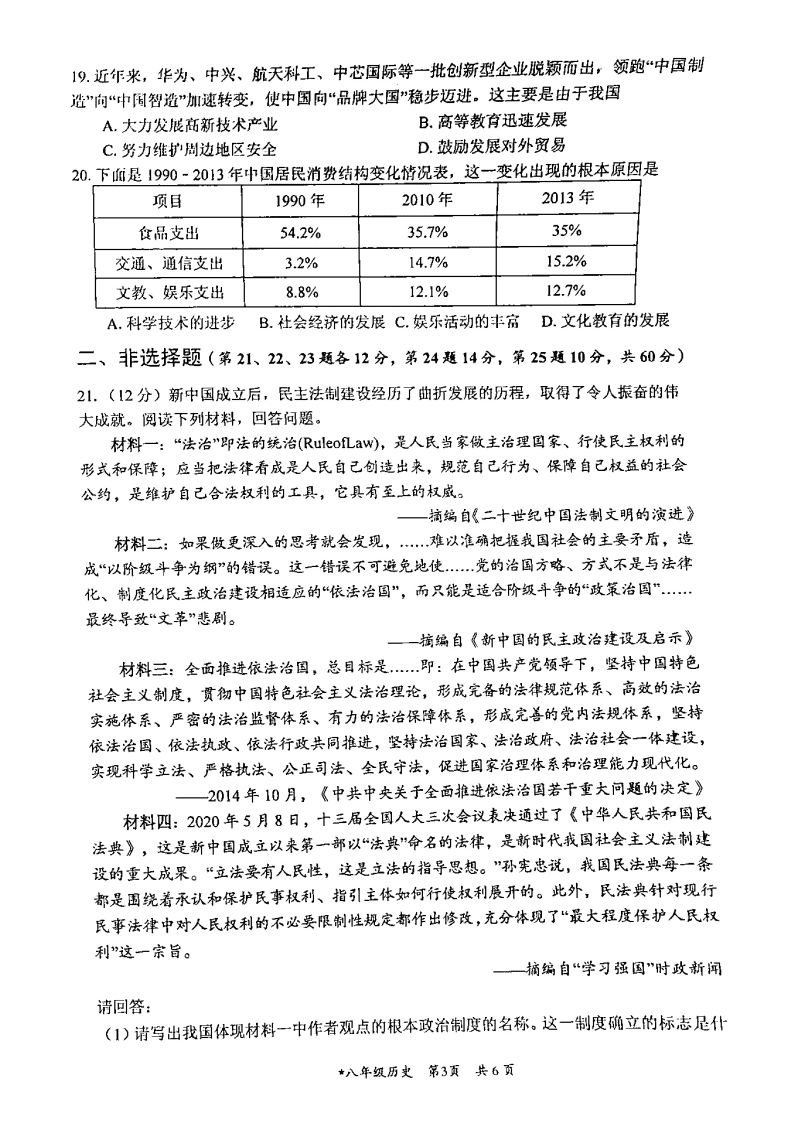 湖南郴州2019~2020学年第二学期期末学科教学状况抽测试卷八年级历史（图片版无答案）   