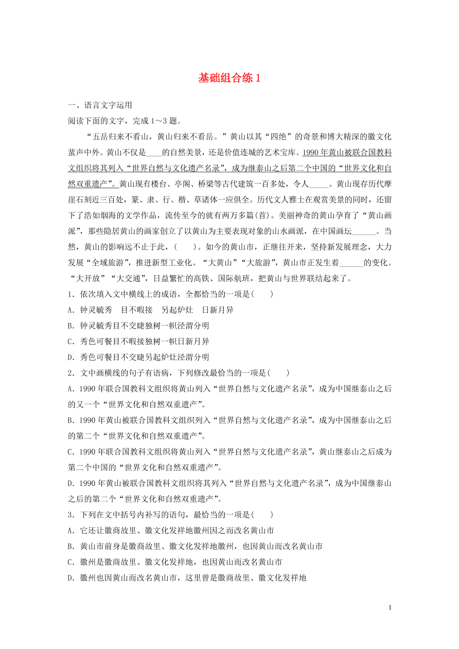 2020版高考语文一轮复习基础突破第一轮基础组合练1（含答案）