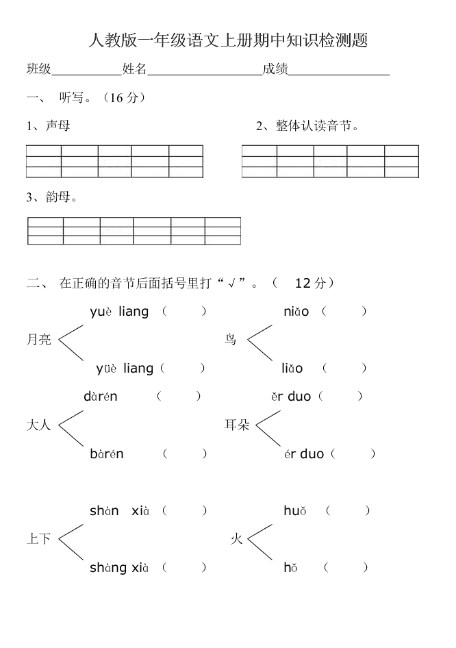 人教版一年级语文上册期中知识检测题