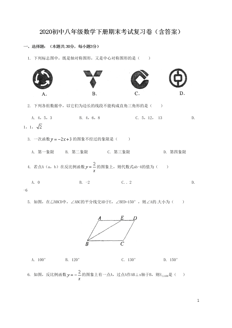 2020初中八年级数学下册期末考试复习卷（含答案）