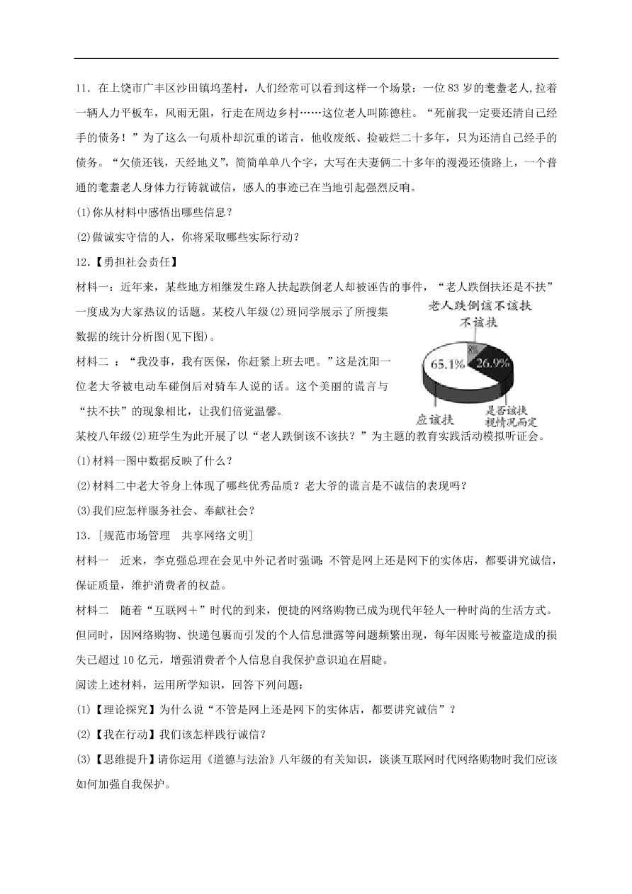 新人教版 八年级道德与法治上册第二单元遵守社会规则第四课社会生活讲道德第3框诚实守信课时训练