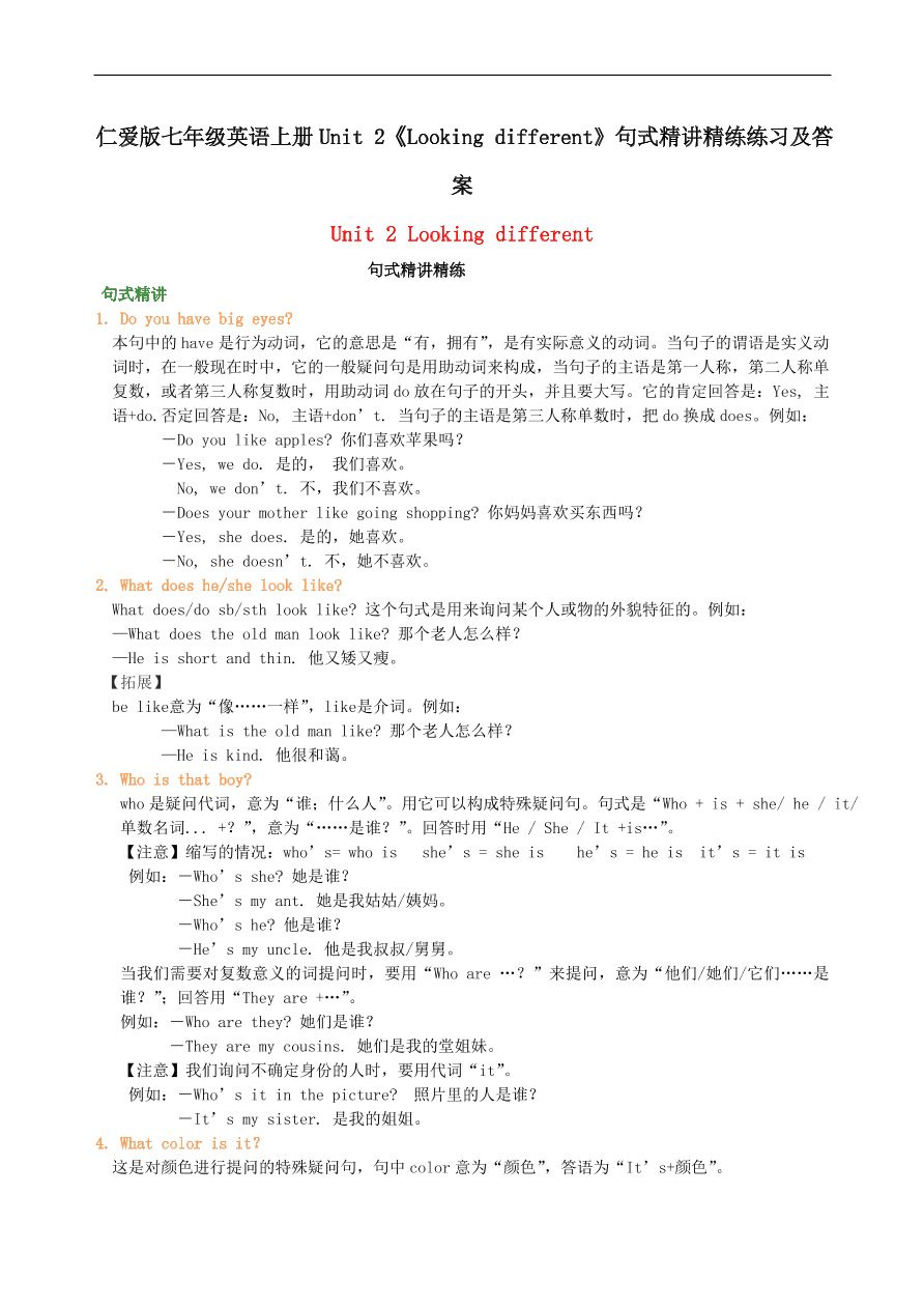 仁爱版七年级英语上册Unit 2《Looking different》句式精讲精练练习及答案