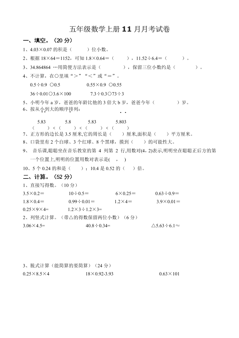 五年级数学上册11月月考试卷