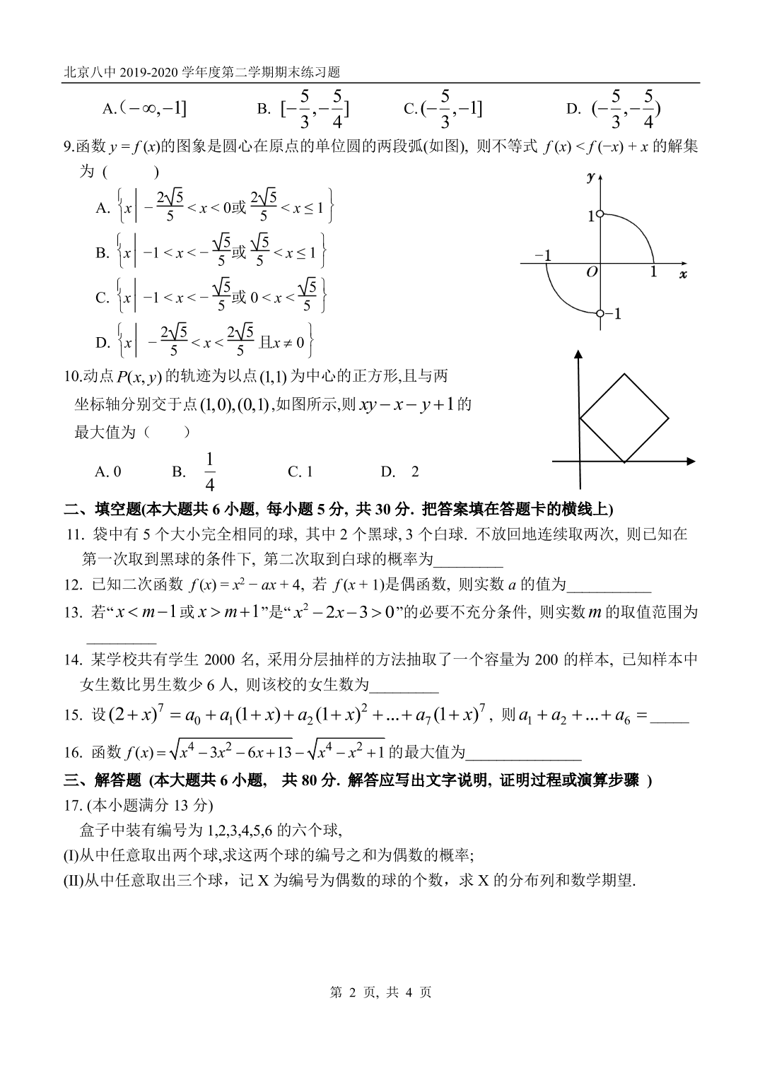 北京市第八中学 2019-2020学年第二学期期末练习题高二数学试卷（PDF版，无答案）