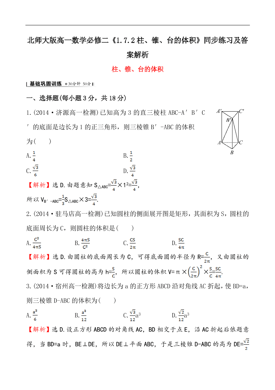 北师大版高一数学必修二《1.7.2柱、锥、台的体积》同步练习及答案解析