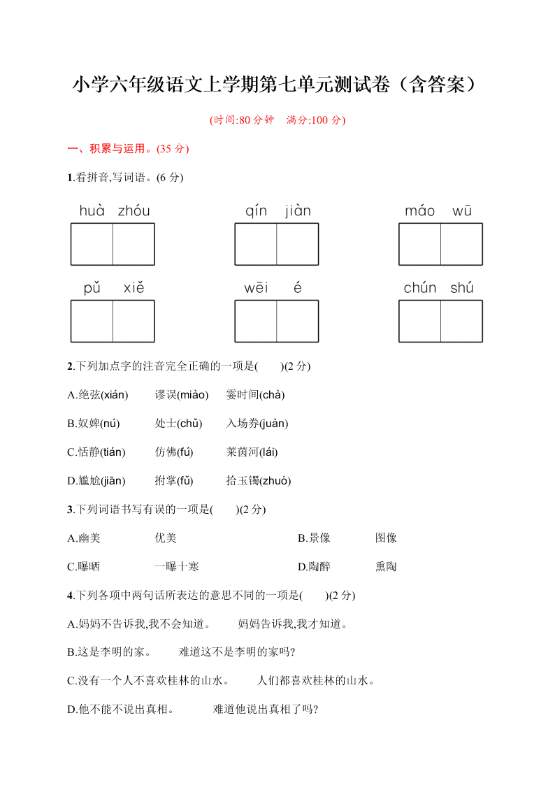 小学六年级语文上学期第七单元测试卷（含答案）