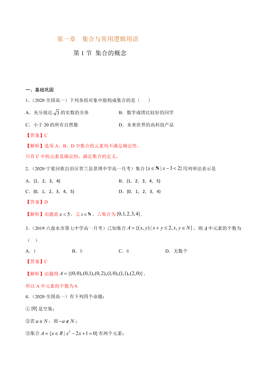 2020-2021学年高一数学课时同步练习 第一章 第1节 集合的概念