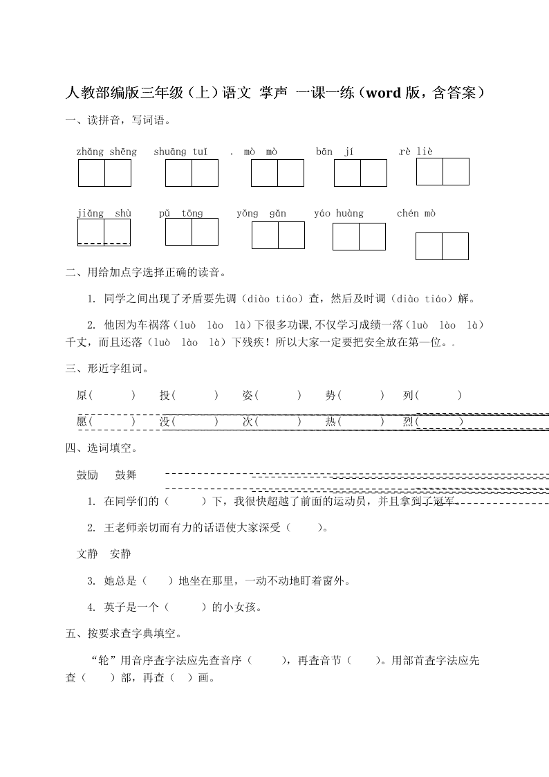 人教部编版三年级（上）语文 掌声 一课一练（word版，含答案）