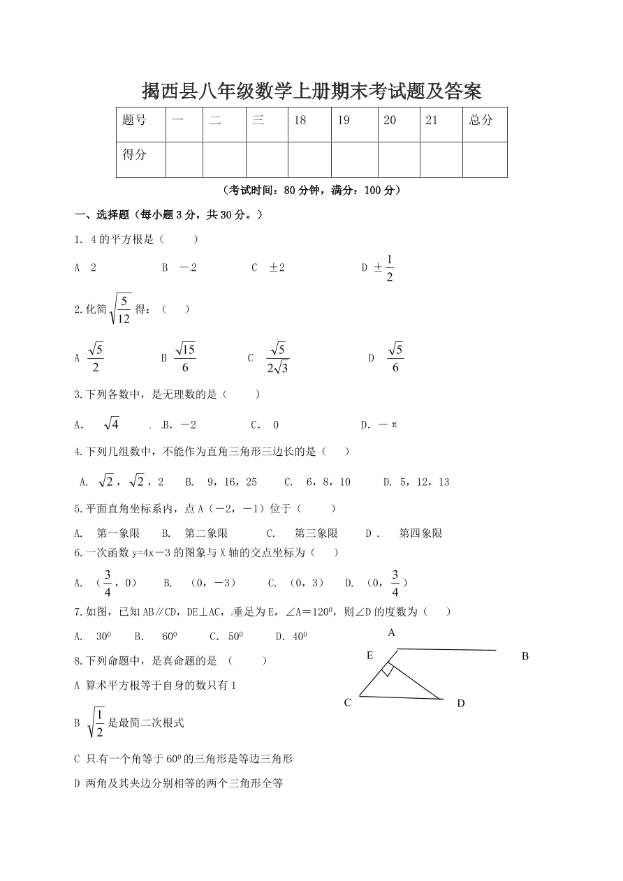 揭西县八年级数学上册期末考试题及答案