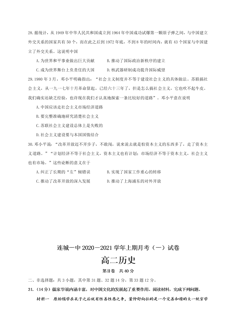 福建省连城县第一中学2020-2021高二历史上学期第一次月考试题（Word版附答案）