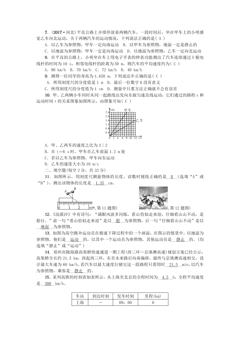 八年级物理上册第一章机械运动综合检测题（附答案新人教版）