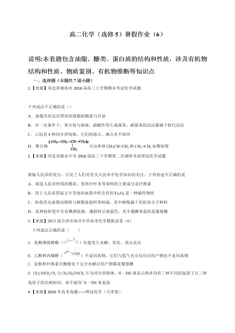 2020年新课标高二化学选修5暑假作业（6）（答案）