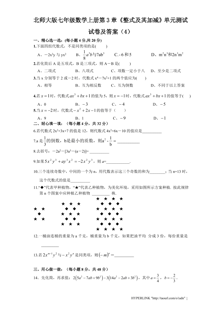 北师大版七年级数学上册第3章《整式及其加减》单元测试试卷及答案（4）