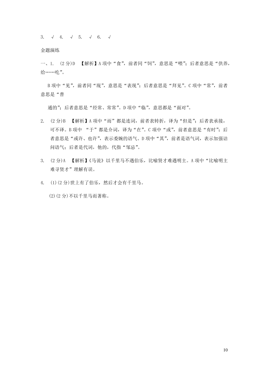 中考语文专题复习精炼课内文言文阅读第3篇马说（含答案）