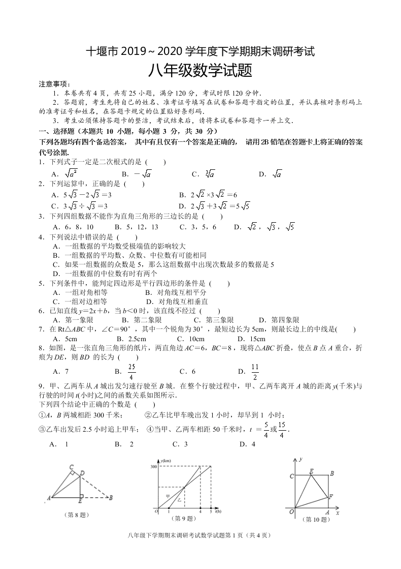 湖北省十堰市实验中学2019-2020学年度八年级下学期期末调研考试八年级数学试题（无答案）   