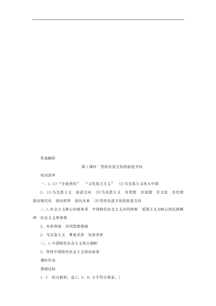 人教版高二政治上册必修三4.9.1《坚持先进文化的前进方向》课时同步练习