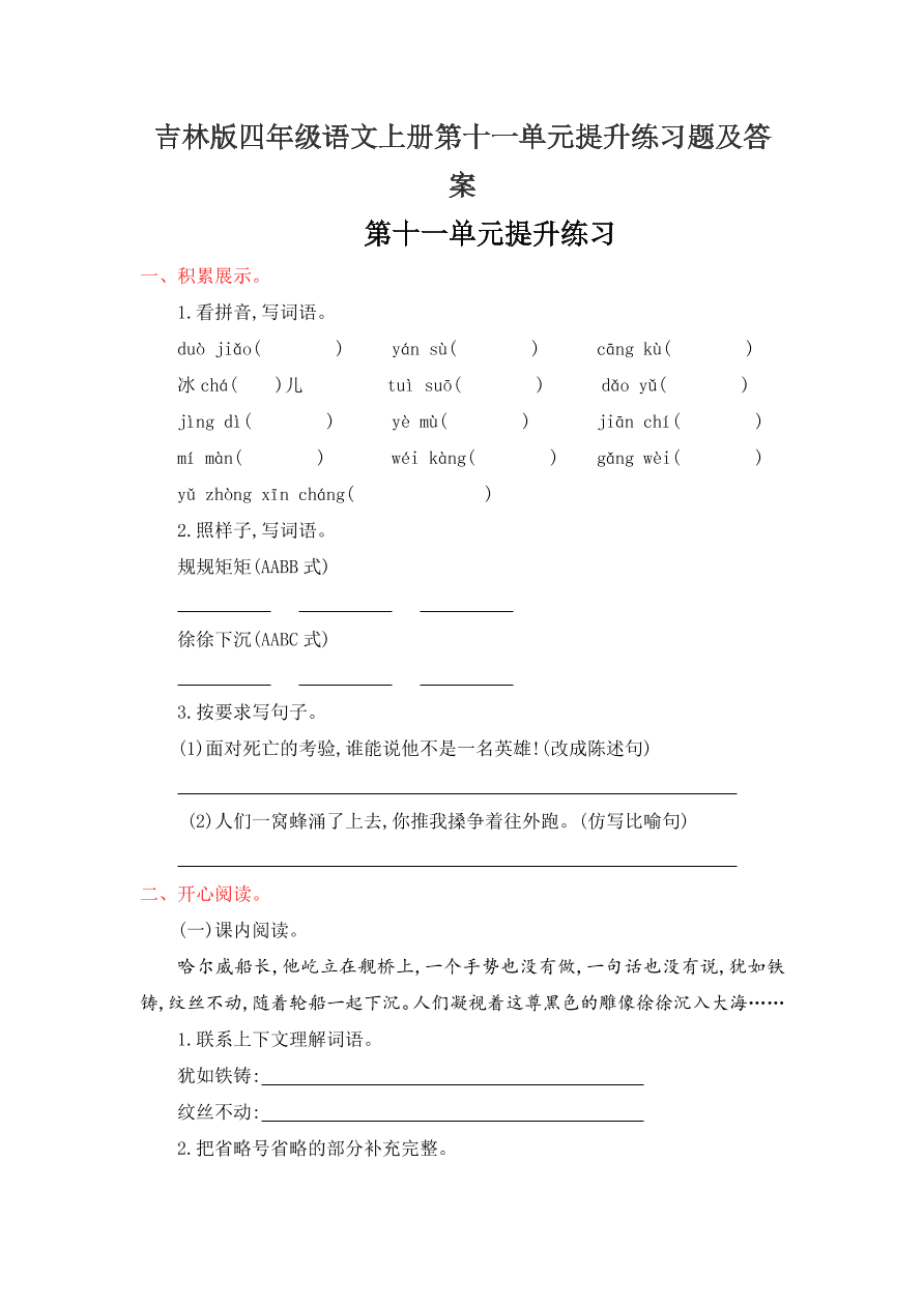 吉林版四年级语文上册第十一单元提升练习题及答案