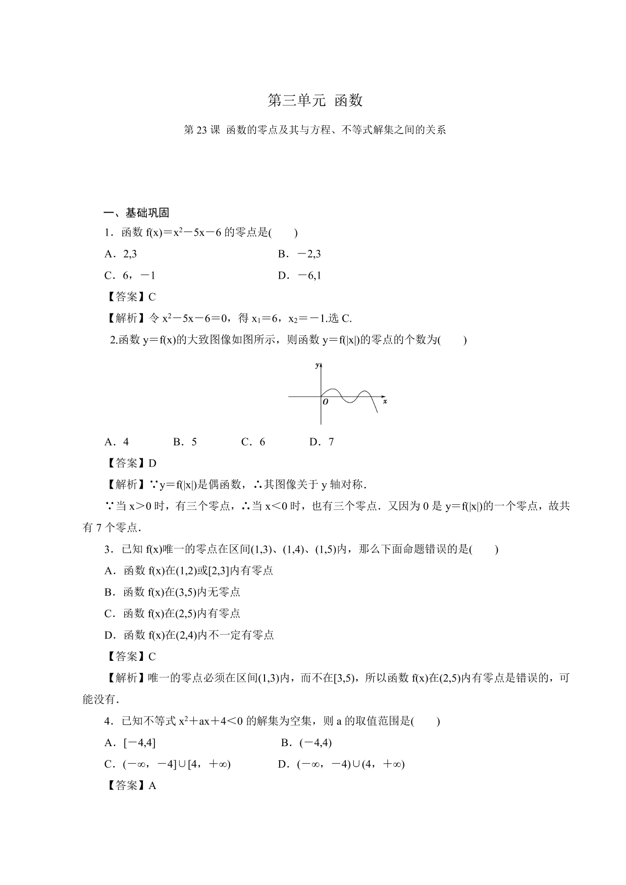 2020-2021学年高一数学上册课时同步练：函数的零点及其与对应方程、不等式解集之间的关系