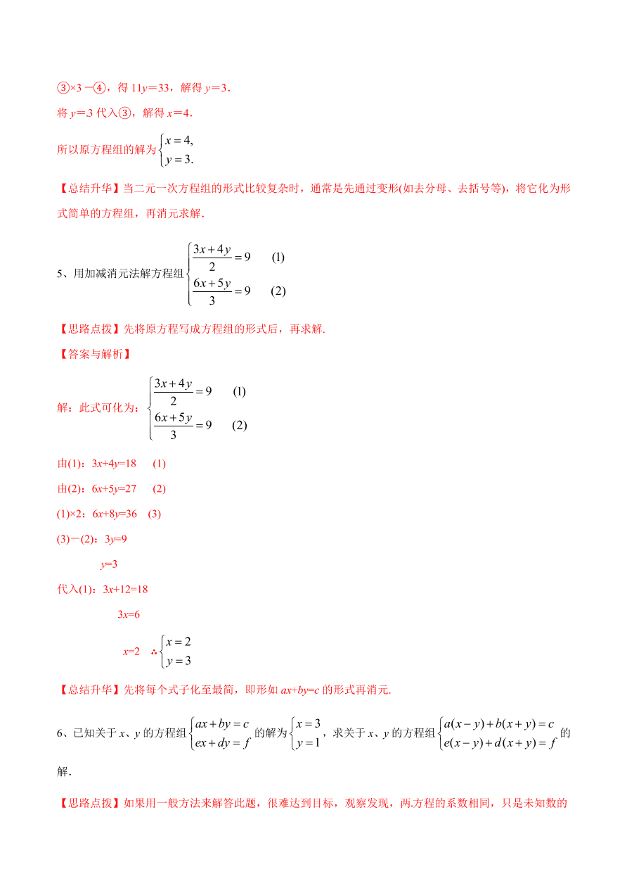 2020-2021学年北师大版初二数学上册难点突破24 二元一次方程组解法-加减法