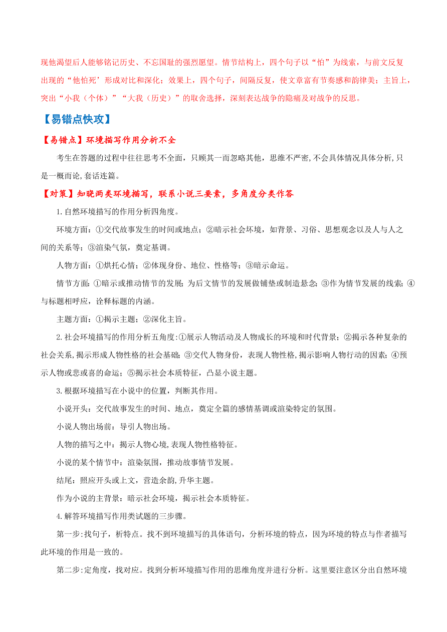 2020-2021学年高考语文一轮复习易错题15 文学类文本阅读之环境描写作用分析不全