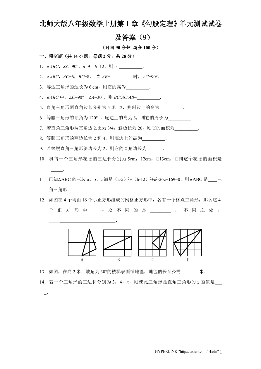 北师大版八年级数学上册第1章《勾股定理》单元测试试卷及答案（9）