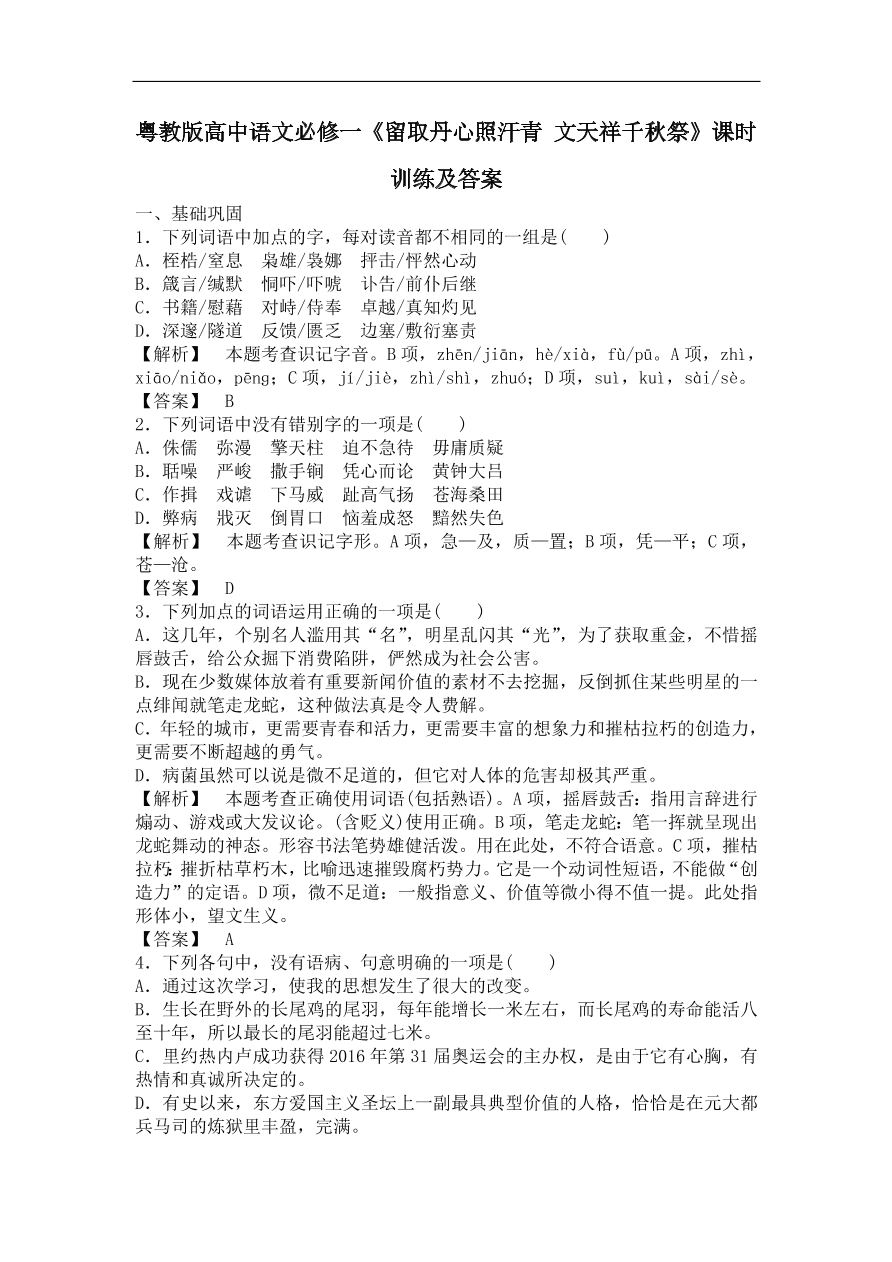 粤教版高中语文必修一《留取丹心照汗青 文天祥千秋祭》课时训练及答案