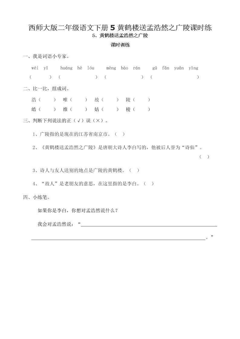 西师大版二年级语文下册5黄鹤楼送孟浩然之广陵课时练