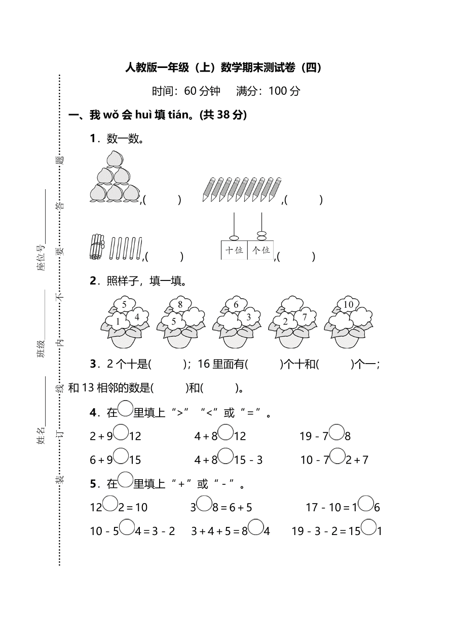 人教版小学一年级数学（上）期末测试卷四及答案（PDF）