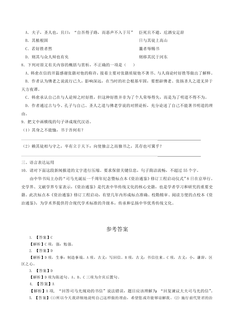 人教统编版高一语文必修下《答司马谏议书》同步练习（含答案）