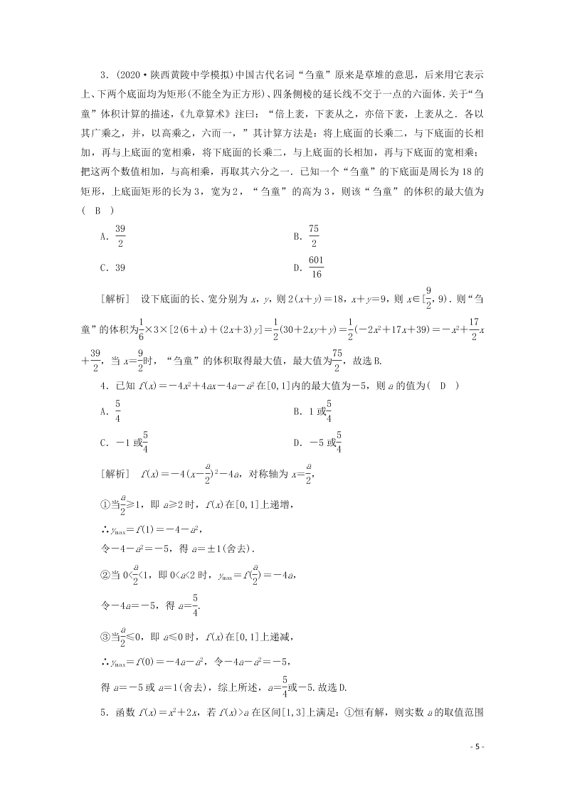 2021版高考数学一轮复习 第二章08幂函数与二次函数 练案（含解析）
