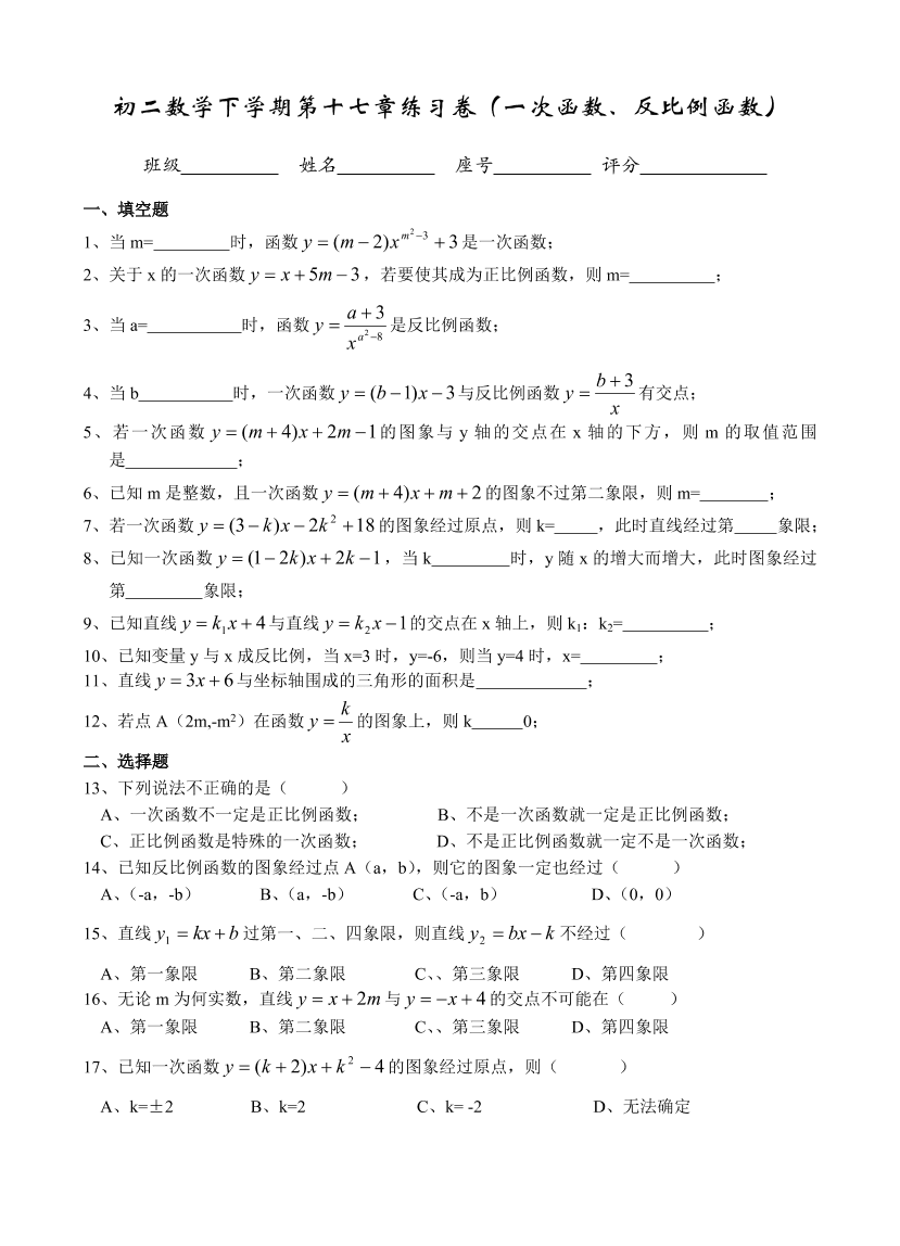 初二数学下学期第十七章（一次函数、反比例函数）练习卷