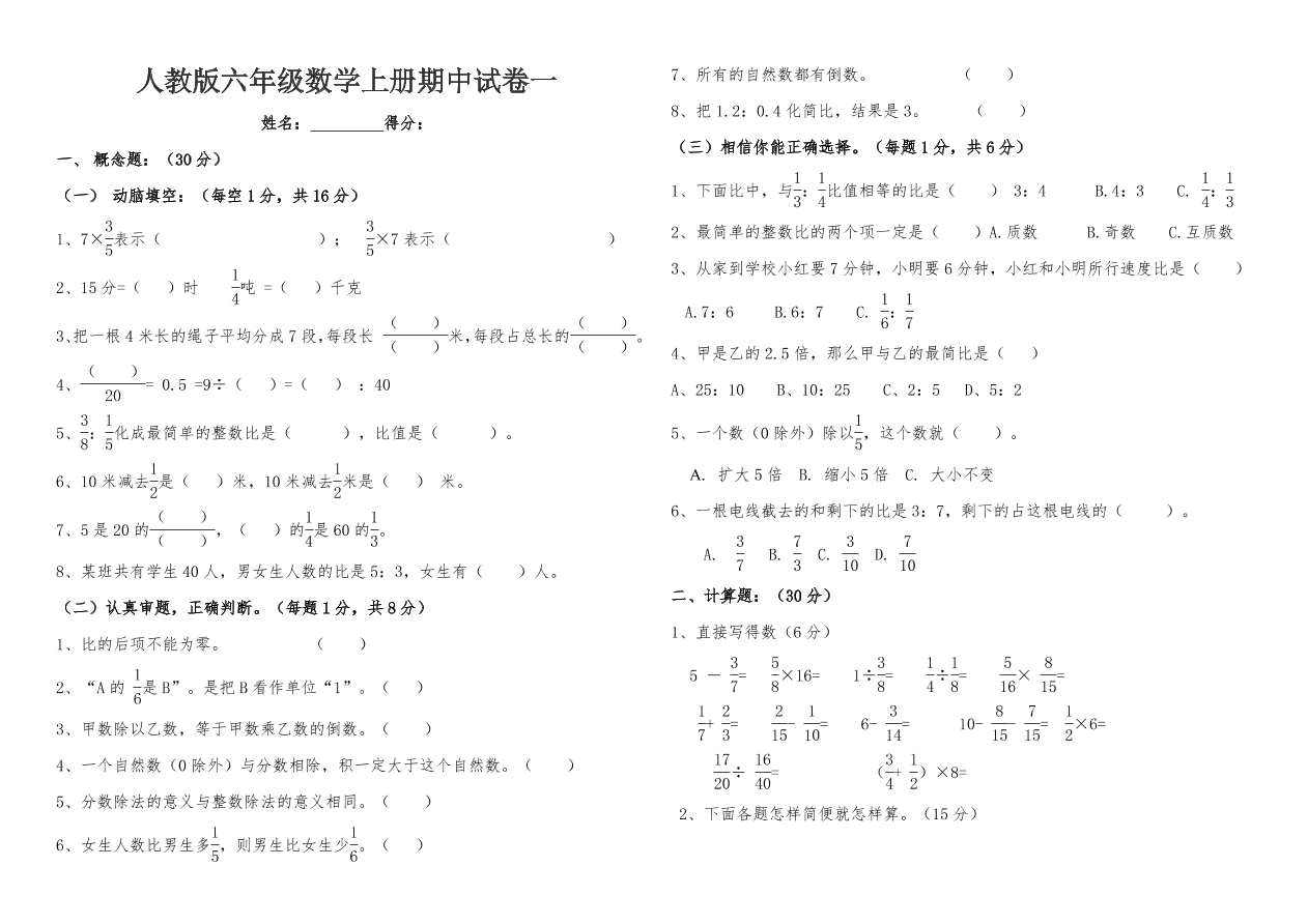 人教版六年级数学上册期中试卷一