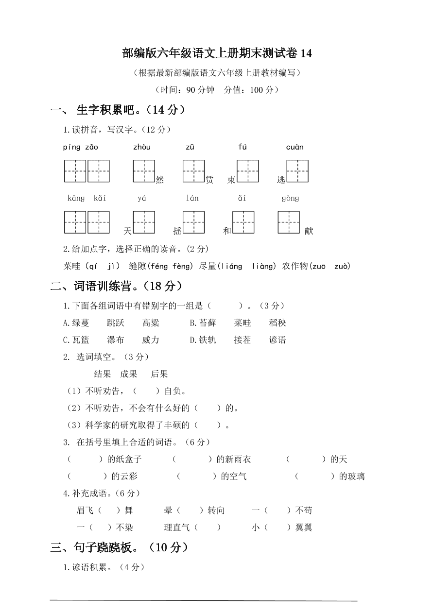 部编版六年级语文上册期末测试卷14（含答案）