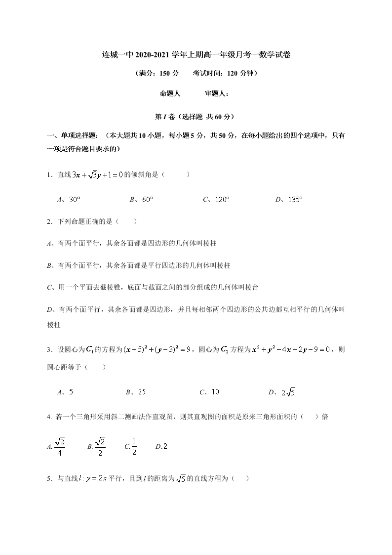 福建省连城县第一中学2020-2021高二数学上学期第一次月考试题（Word版附答案）