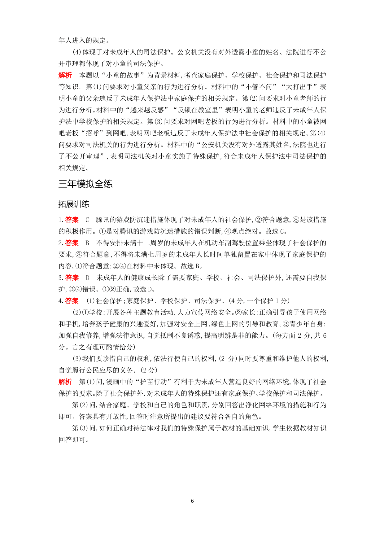 七年级道德与法治下册第四单元走进法治天地第十课法律伴我们成长第1课时法律为我们护航拓展练习（含解析）