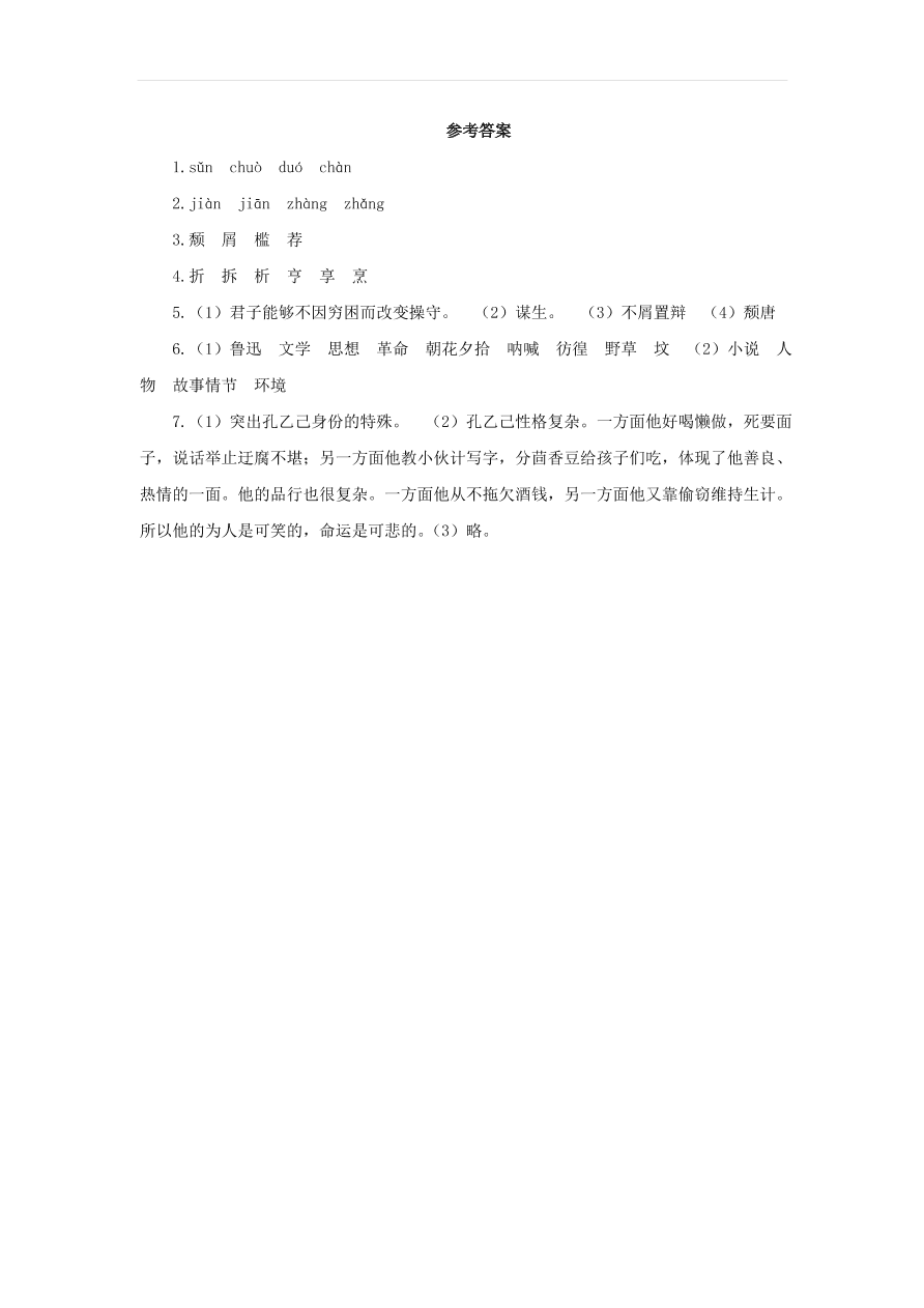 新人教版九年级语文下册第二单元 孔乙己预习检测（含答案）