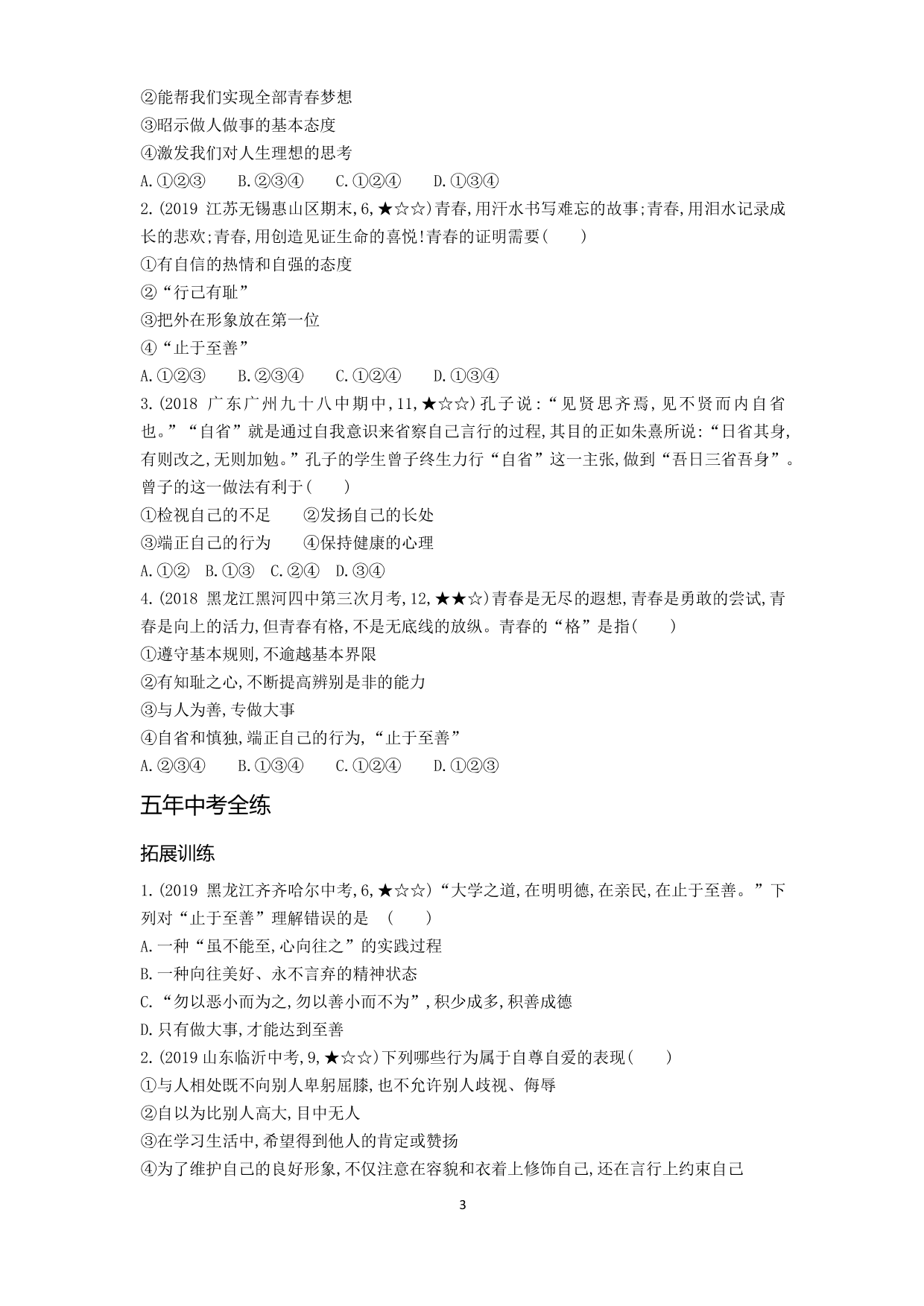 七年級道德與法治下冊第一單元青春時(shí)光第三課青春的證明第2課時(shí)青春有格拓展練習(xí)（含解析）