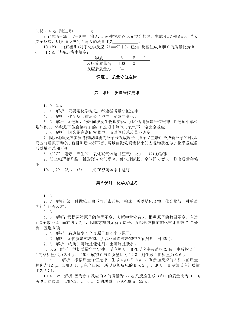  新人教版 九年级化学上册第五单元化学方程式课题1质量守恒定律 习题 