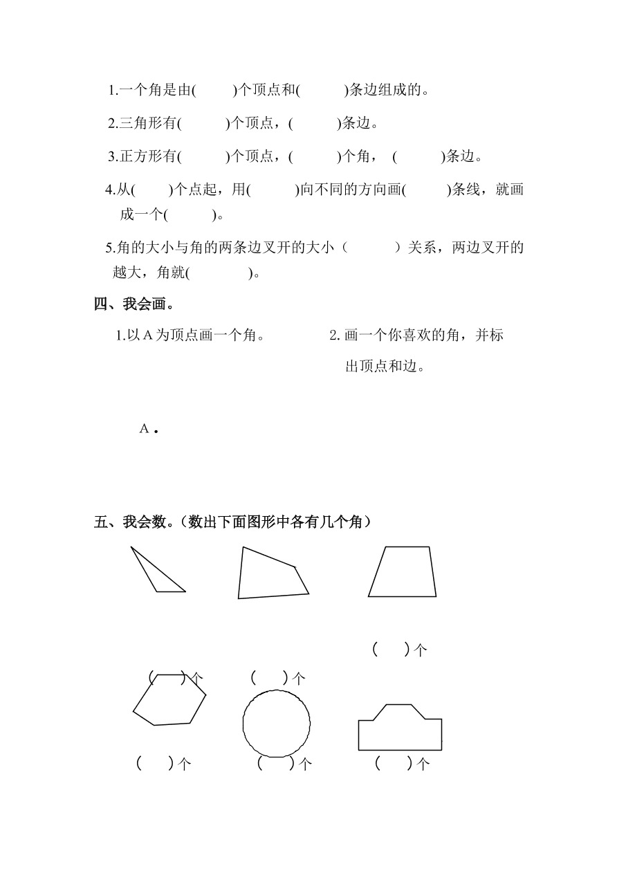 人教版小学二年级数学上册《角的初步认识》同步练习