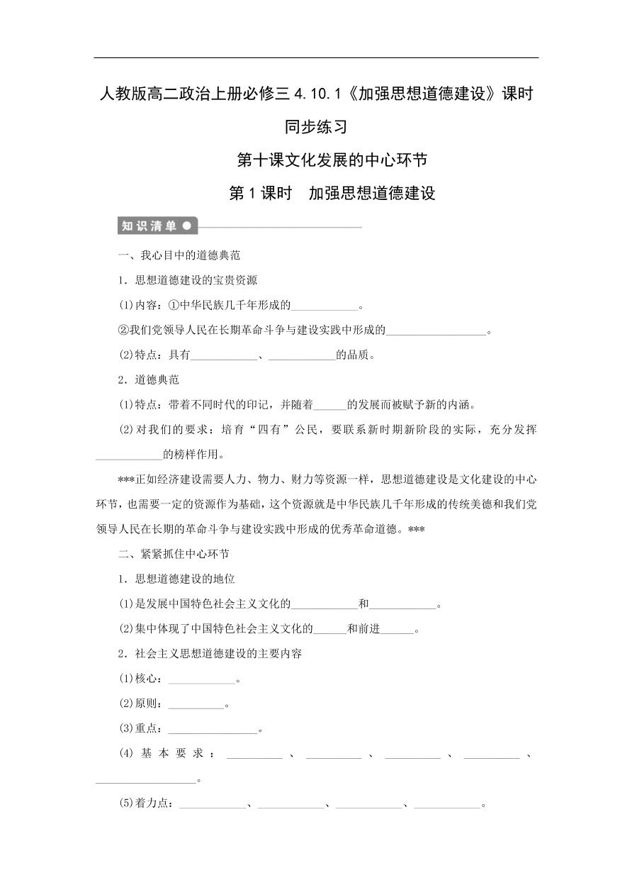 人教版高二政治上册必修三4.10.1《加强思想道德建设》课时同步练习