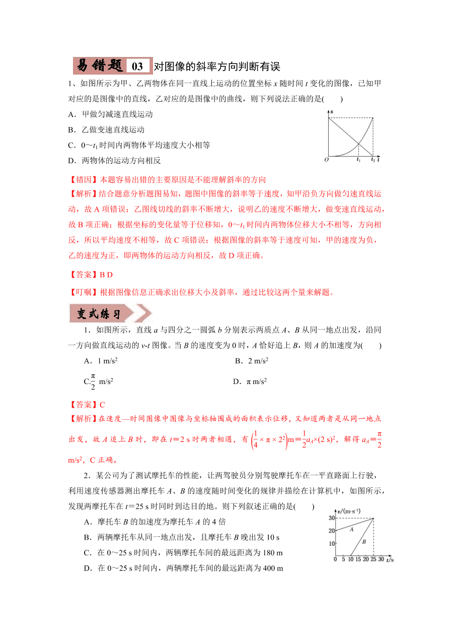 2020-2021学年高三物理一轮复习易错题01 质点的直线运动