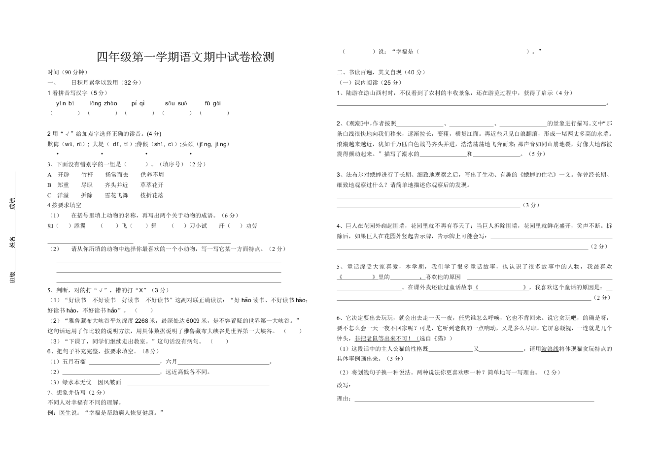 四年级第一学期语文期中试卷检测