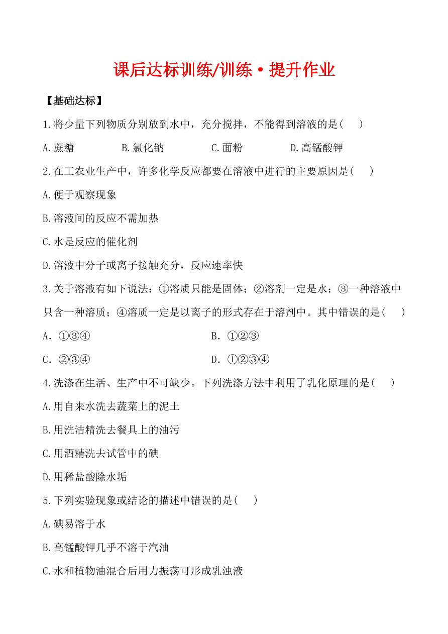 新人教版 九年级下化学课后达标训练 9.1溶液的形成 含答案解析