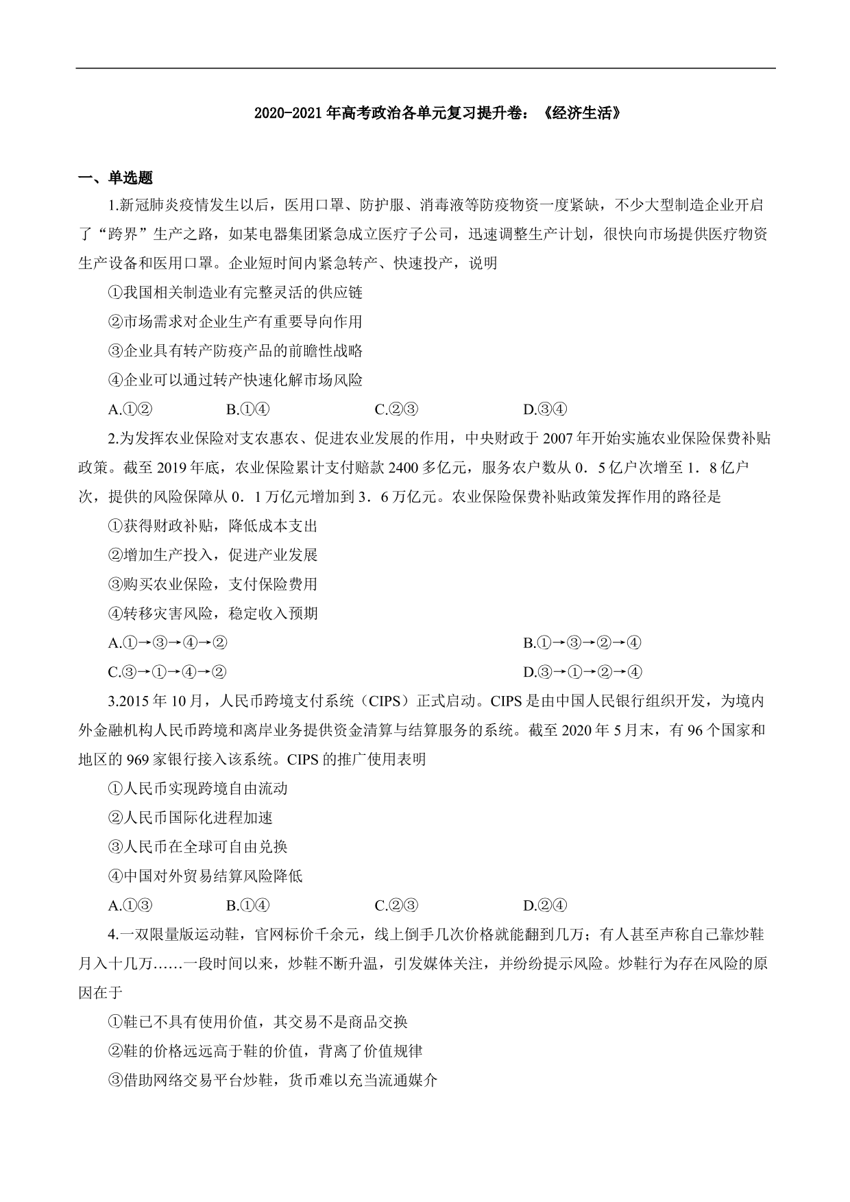 2020-2021年高考政治各单元复习提升卷：《经济生活》