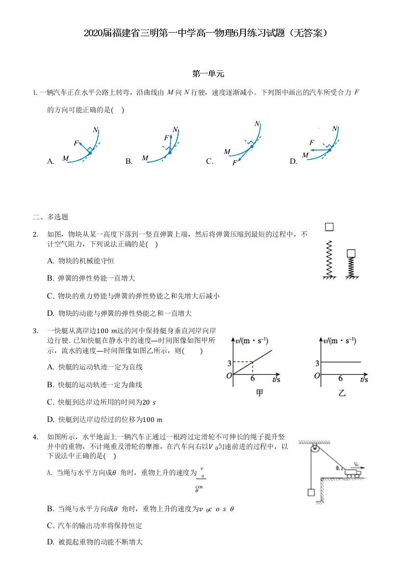 2020届福建省三明第一中学高一物理6月练习试题（无答案）