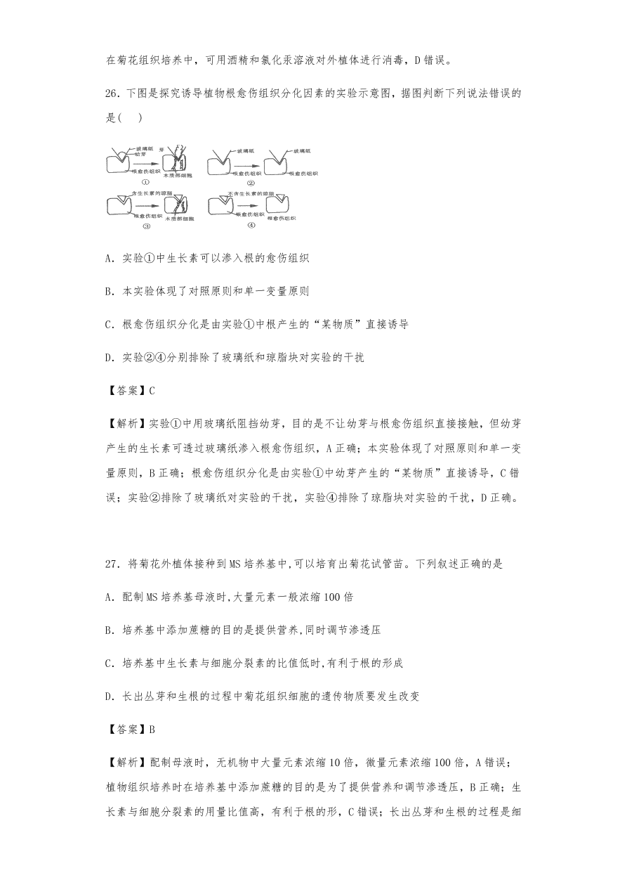 人教版高三生物下册期末考点复习题及解析：植物组织培养技术及有效成分提取
