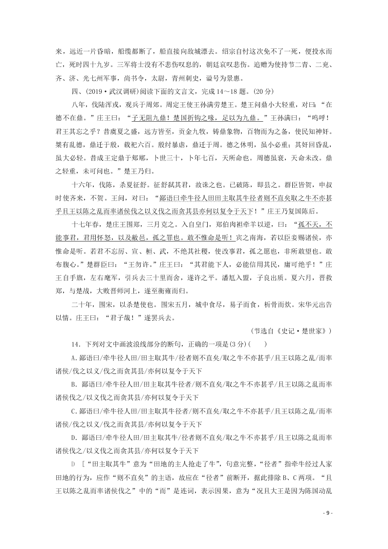 2021新高考语文一轮复习专题提升练9文言文阅读武官类（含解析）