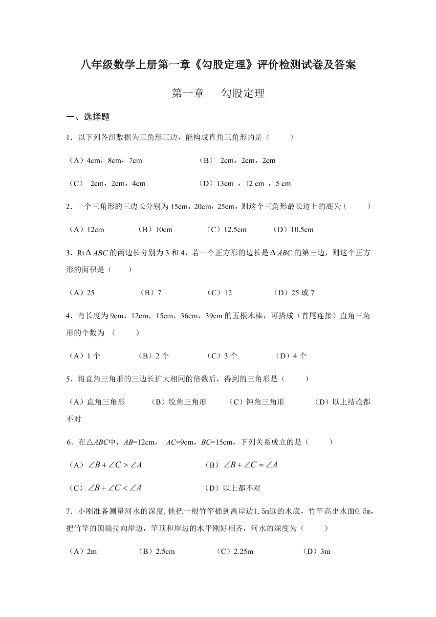 八年级数学上册第一章《勾股定理》评价检测试卷及答案