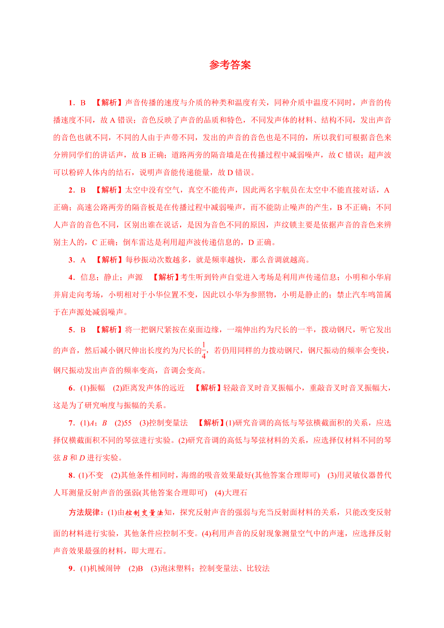 2020-2021学年初二物理上册考点专项练习3：声现象的综合分析与探究